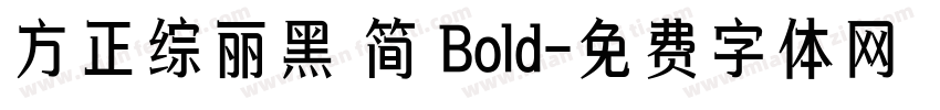 方正综丽黑 简 Bold字体转换